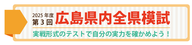 2025年度第3回広島県内全県模試【個別対応ふくだ塾会場】