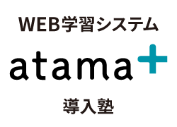 WEB学習システムatama+導入塾
