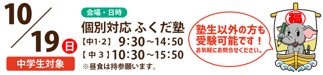 中1・2・3年生対象10/19（日）【個別対応ふくだ塾会場】2025年度第4回広島県内全県模試