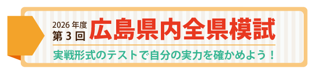 2026年度第3回広島県内全県模試【個別対応ふくだ塾会場】