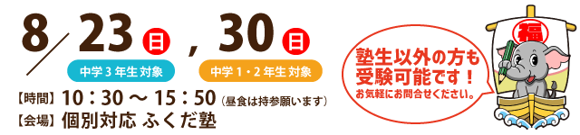 中3生対象8/23（日）中1・2生対象8/30（日）【個別対応ふくだ塾会場】2026年度第3回広島県内全県模試