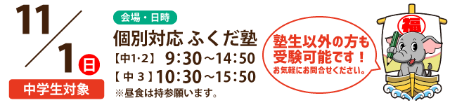 中1・2・3年生対象11/1（日）【個別対応ふくだ塾会場】2026年度第4回広島県内全県模試